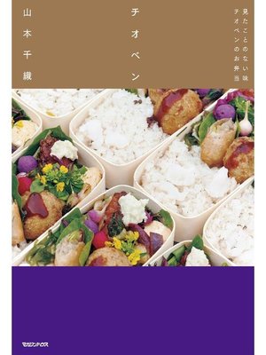 cover image of チオベン 見たことのない味 チオベンのお弁当